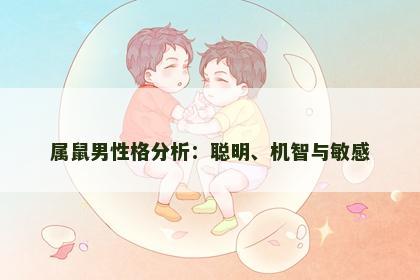 属鼠男性格分析：聪明、机智与敏感