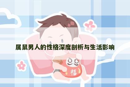 属鼠男人的性格深度剖析与生活影响