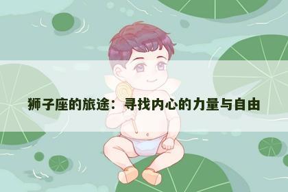 狮子座的旅途：寻找内心的力量与自由