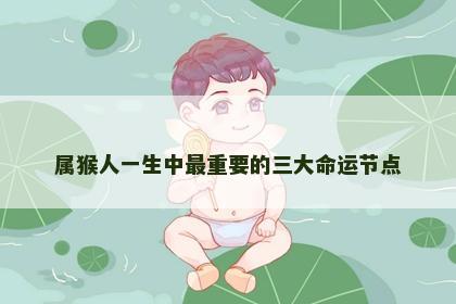 属猴人一生中最重要的三大命运节点