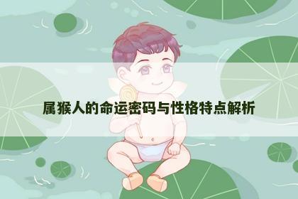 属猴人的命运密码与性格特点解析