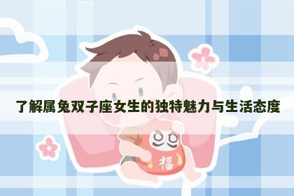 了解属兔双子座女生的独特魅力与生活态度