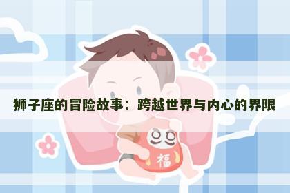 狮子座的冒险故事：跨越世界与内心的界限
