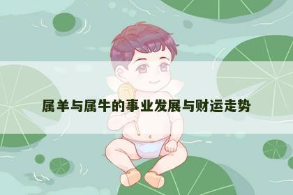 属羊与属牛的事业发展与财运走势