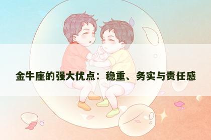 金牛座的强大优点：稳重、务实与责任感