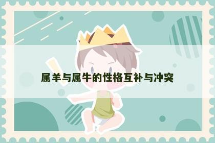 属羊与属牛的性格互补与冲突