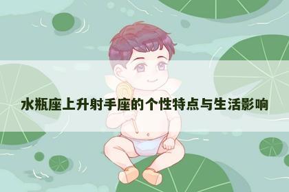 水瓶座上升射手座的个性特点与生活影响