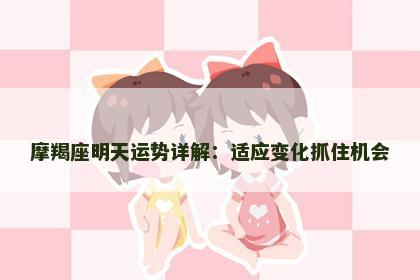 摩羯座明天运势详解：适应变化抓住机会