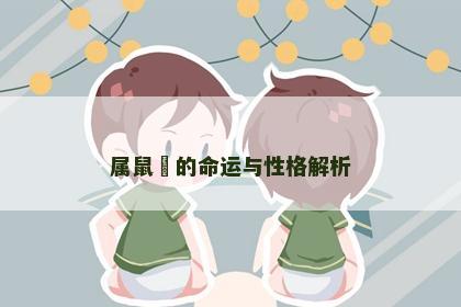 属鼠玥的命运与性格解析