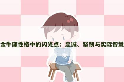 金牛座性格中的闪光点：忠诚、坚韧与实际智慧