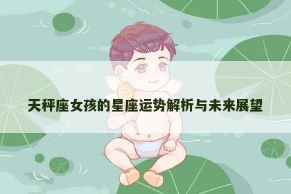 天秤座女孩的星座运势解析与未来展望