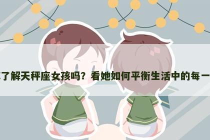 你了解天秤座女孩吗？看她如何平衡生活中的每一面