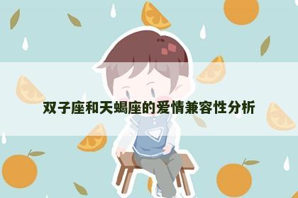 双子座和天蝎座的爱情兼容性分析