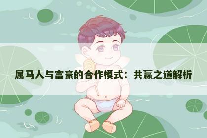属马人与富豪的合作模式：共赢之道解析