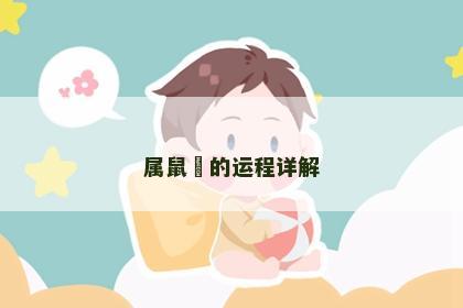 属鼠玥的运程详解