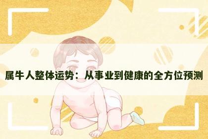 属牛人整体运势：从事业到健康的全方位预测