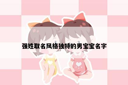 强姓取名风格独特的男宝宝名字