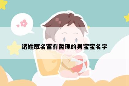 诸姓取名富有哲理的男宝宝名字