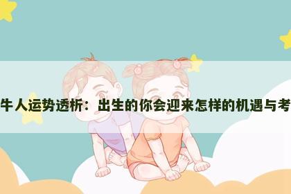 属牛人运势透析：出生的你会迎来怎样的机遇与考验