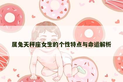 属兔天秤座女生的个性特点与命运解析