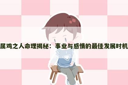 属鸡之人命理揭秘：事业与感情的最佳发展时机