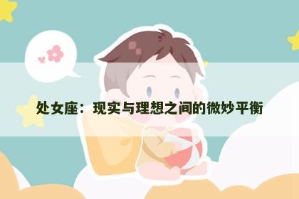 处女座：现实与理想之间的微妙平衡