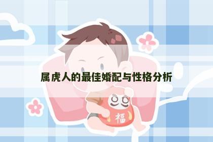 属虎人的最佳婚配与性格分析