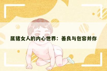 属猪女人的内心世界：善良与包容并存