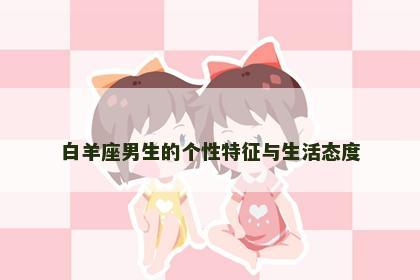 白羊座男生的个性特征与生活态度