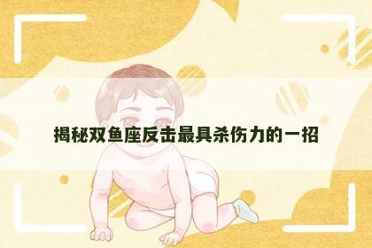 揭秘双鱼座反击最具杀伤力的一招
