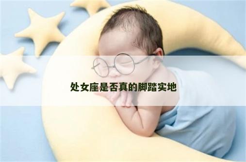 处女座是否真的脚踏实地