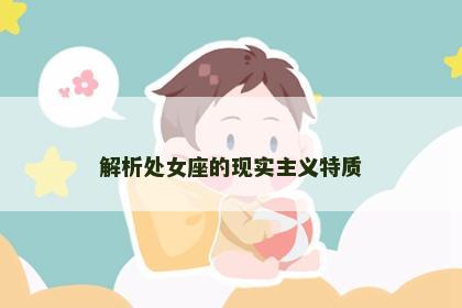 解析处女座的现实主义特质