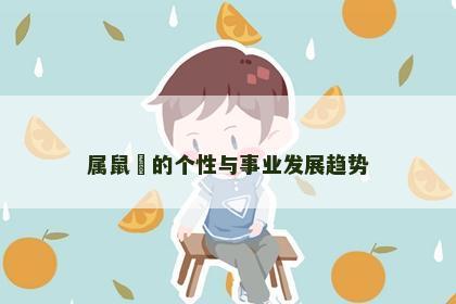 属鼠玥的个性与事业发展趋势