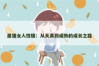 属猪女人性格：从天真到成熟的成长之路