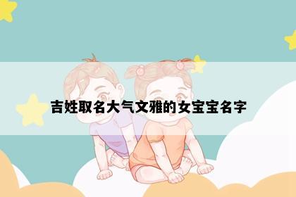 吉姓取名大气文雅的女宝宝名字