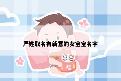 严姓取名有新意的女宝宝名字