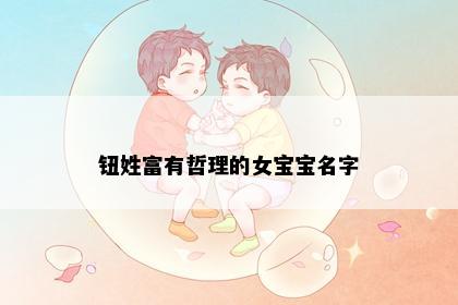 钮姓富有哲理的女宝宝名字