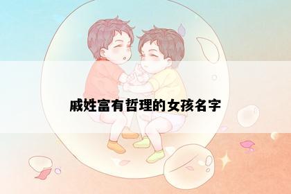 戚姓富有哲理的女孩名字