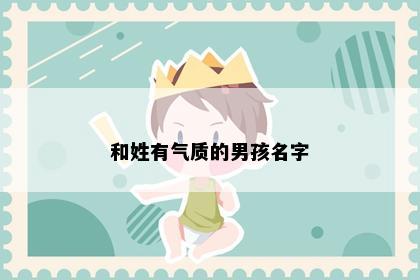 和姓有气质的男孩名字