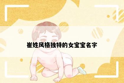 崔姓风格独特的女宝宝名字