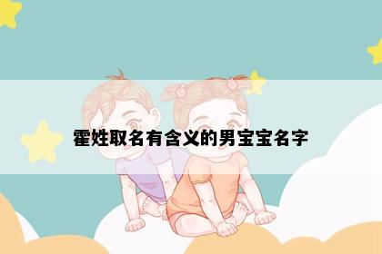 霍姓取名有含义的男宝宝名字