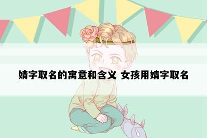婧字取名的寓意和含义 女孩用婧字取名