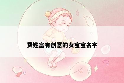 费姓富有创意的女宝宝名字