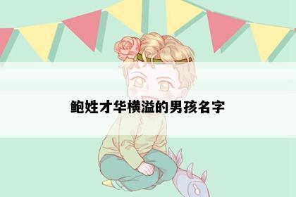 鲍姓才华横溢的男孩名字
