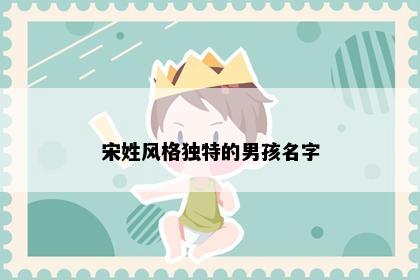 宋姓风格独特的男孩名字