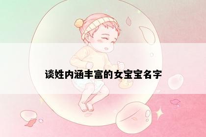 谈姓内涵丰富的女宝宝名字