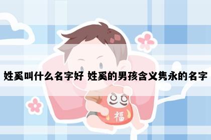 姓奚叫什么名字好 姓奚的男孩含义隽永的名字