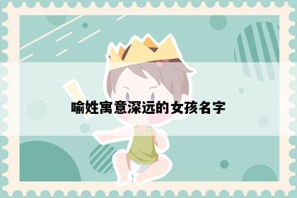 喻姓寓意深远的女孩名字