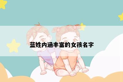 蓝姓内涵丰富的女孩名字