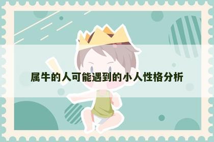 属牛的人可能遇到的小人性格分析